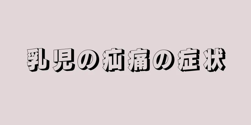 乳児の疝痛の症状