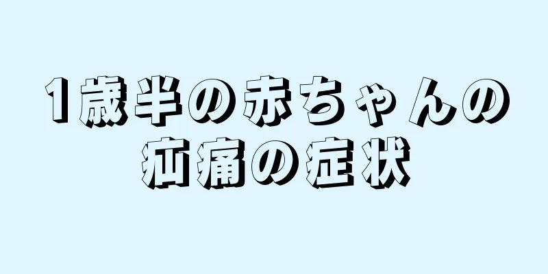 1歳半の赤ちゃんの疝痛の症状