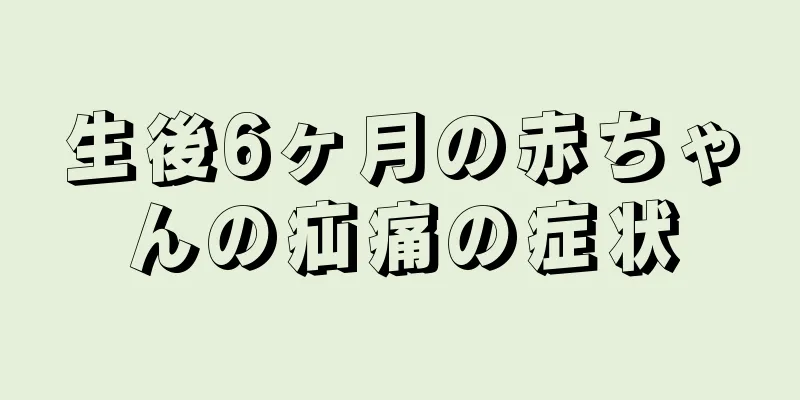 生後6ヶ月の赤ちゃんの疝痛の症状