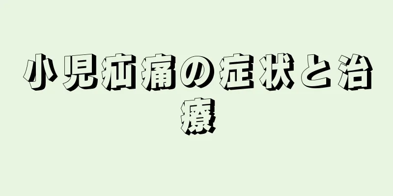 小児疝痛の症状と治療