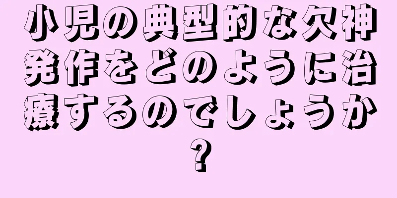 小児の典型的な欠神発作をどのように治療するのでしょうか?