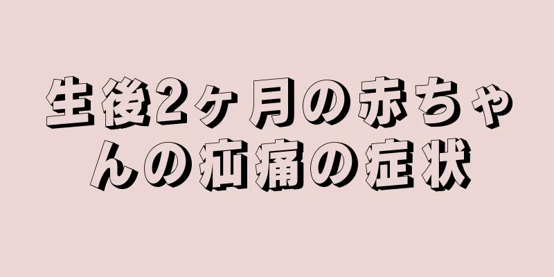 生後2ヶ月の赤ちゃんの疝痛の症状