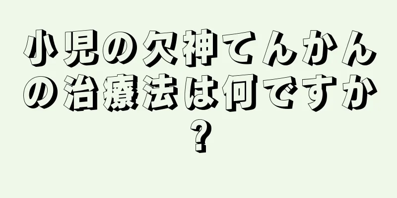 小児の欠神てんかんの治療法は何ですか?