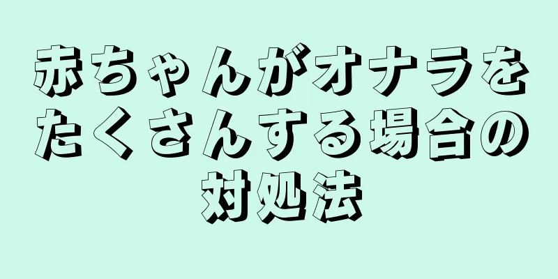 赤ちゃんがオナラをたくさんする場合の対処法
