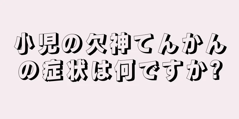 小児の欠神てんかんの症状は何ですか?