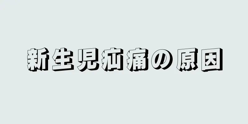 新生児疝痛の原因