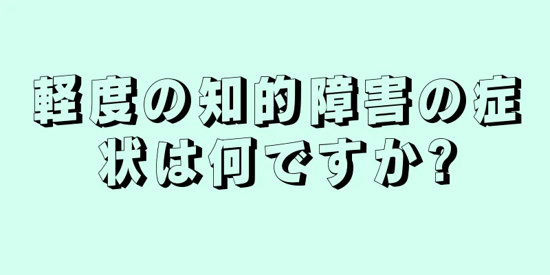 軽度の知的障害の症状は何ですか?
