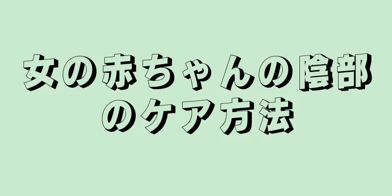 女の赤ちゃんの陰部のケア方法
