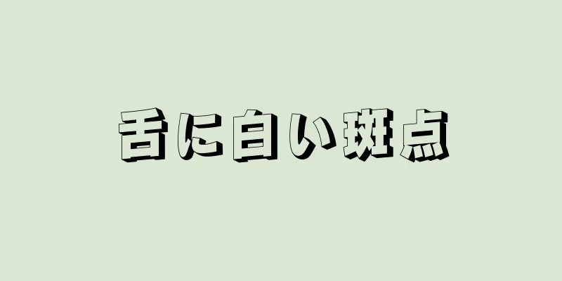 舌に白い斑点