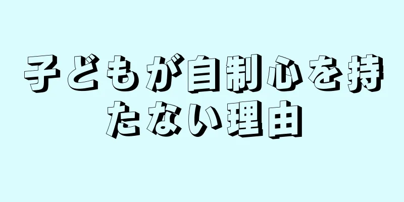 子どもが自制心を持たない理由