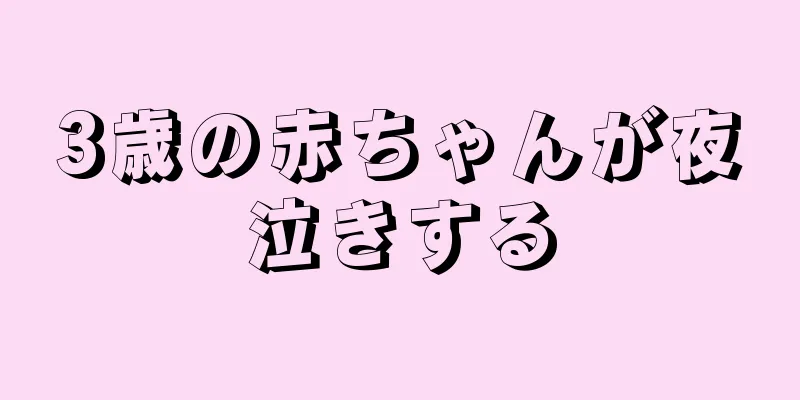 3歳の赤ちゃんが夜泣きする