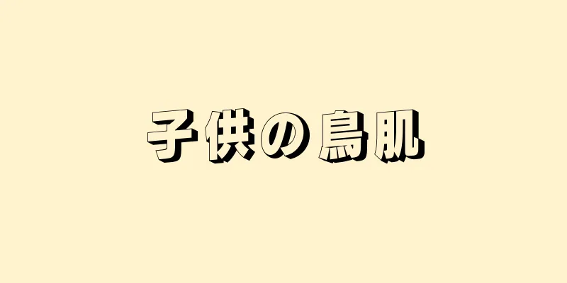 子供の鳥肌