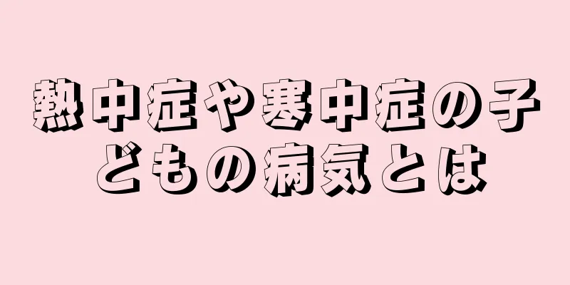 熱中症や寒中症の子どもの病気とは