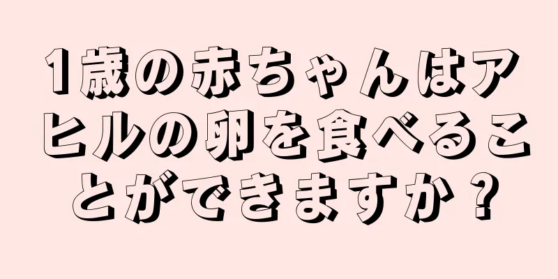 1歳の赤ちゃんはアヒルの卵を食べることができますか？