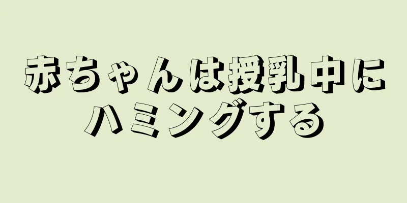 赤ちゃんは授乳中にハミングする