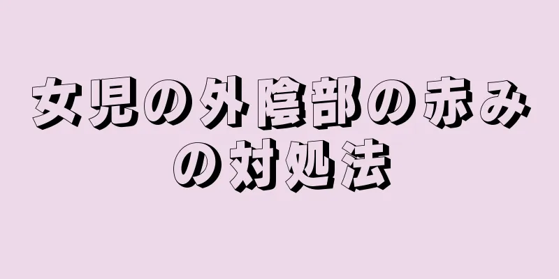 女児の外陰部の赤みの対処法