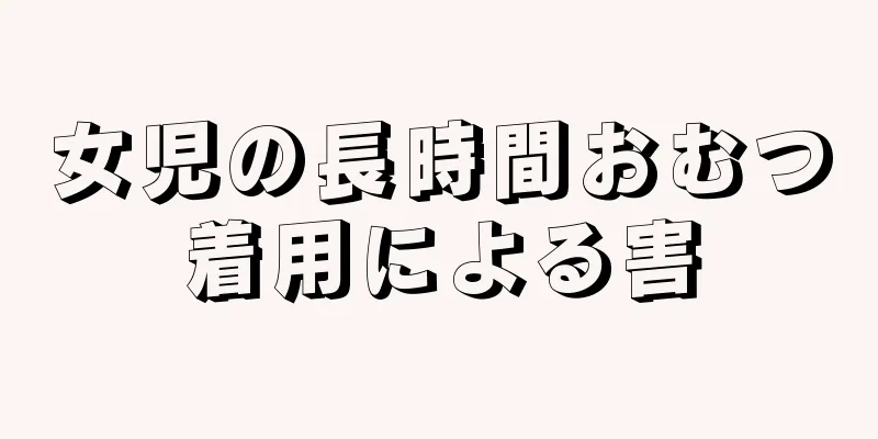 女児の長時間おむつ着用による害