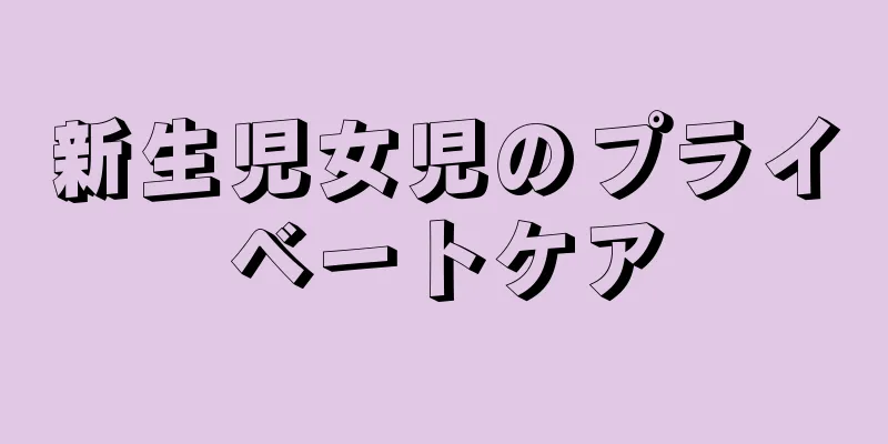 新生児女児のプライベートケア