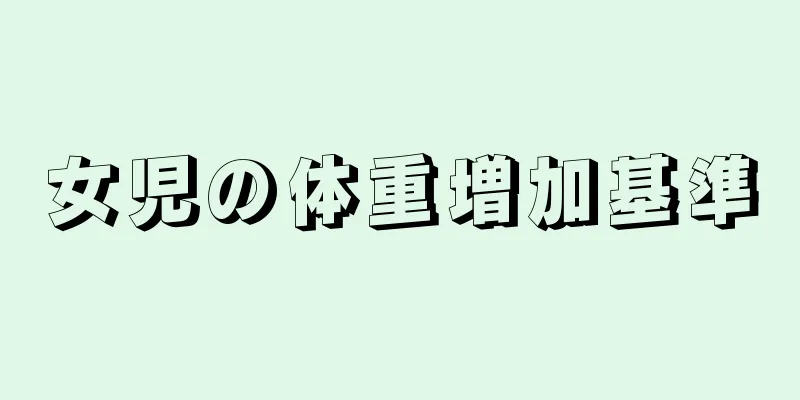 女児の体重増加基準