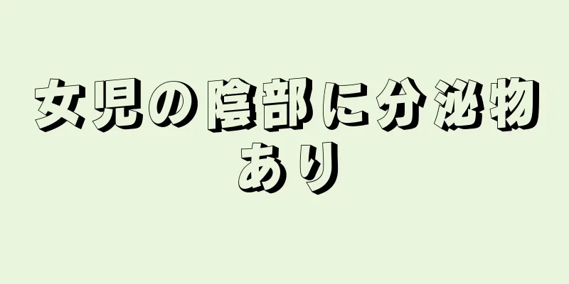 女児の陰部に分泌物あり