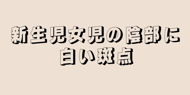 新生児女児の陰部に白い斑点