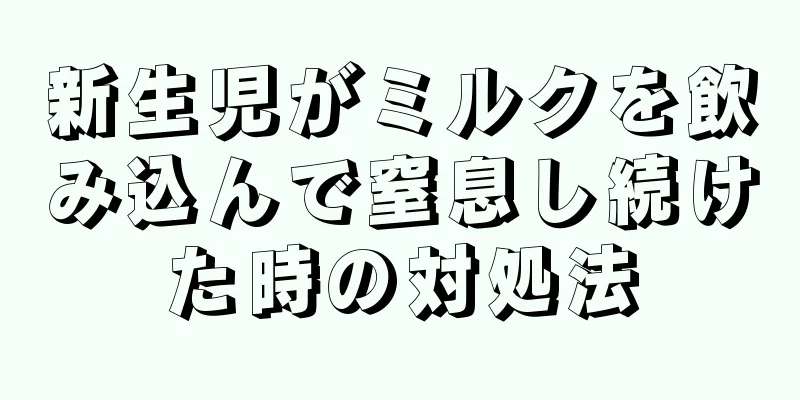 新生児がミルクを飲み込んで窒息し続けた時の対処法