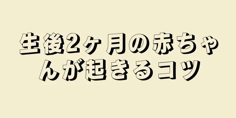 生後2ヶ月の赤ちゃんが起きるコツ
