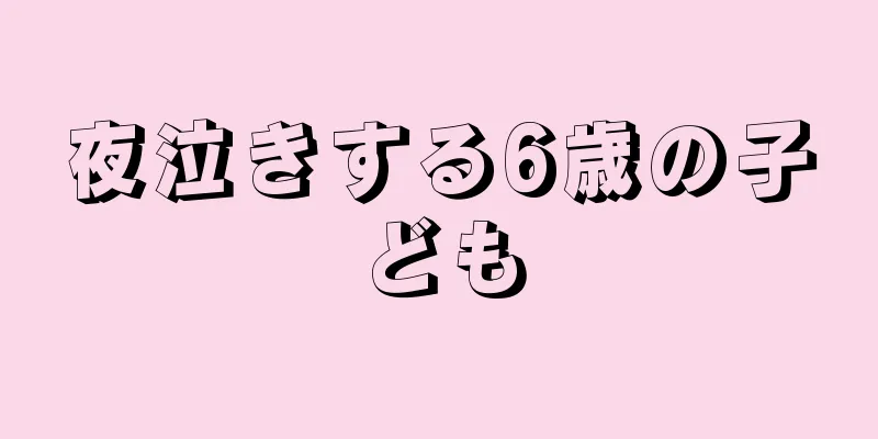 夜泣きする6歳の子ども