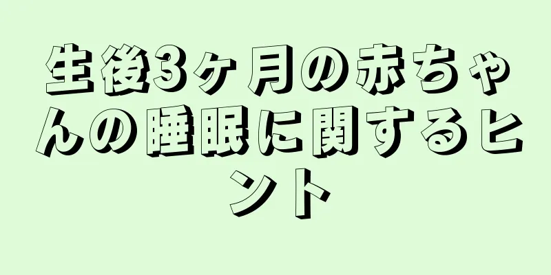 生後3ヶ月の赤ちゃんの睡眠に関するヒント