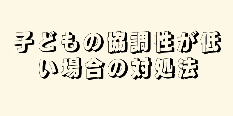子どもの協調性が低い場合の対処法