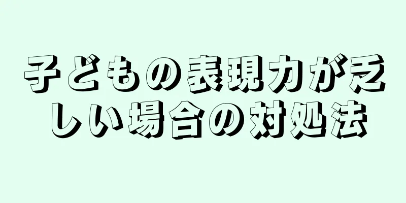 子どもの表現力が乏しい場合の対処法