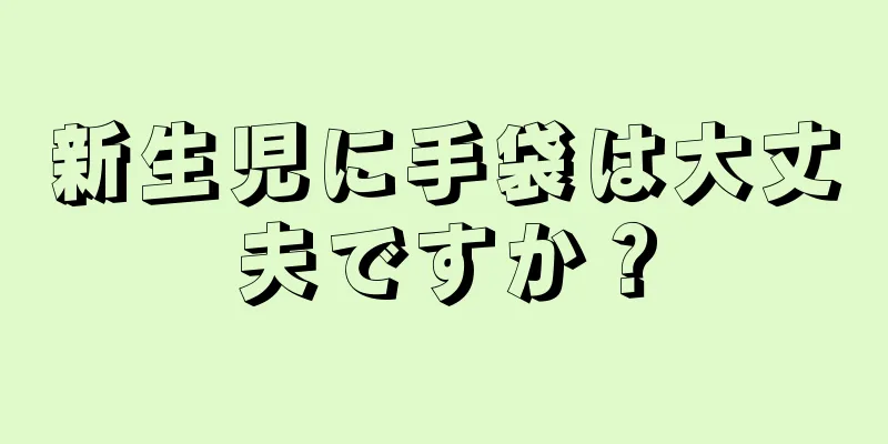 新生児に手袋は大丈夫ですか？