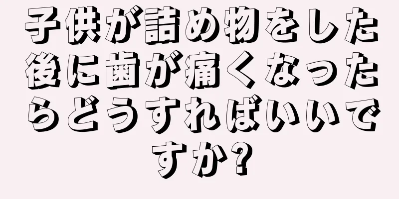 子供が詰め物をした後に歯が痛くなったらどうすればいいですか?