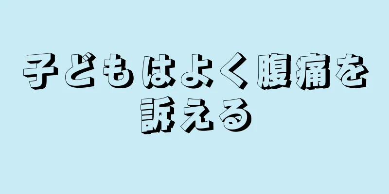 子どもはよく腹痛を訴える