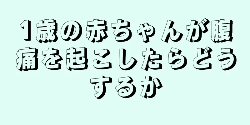 1歳の赤ちゃんが腹痛を起こしたらどうするか