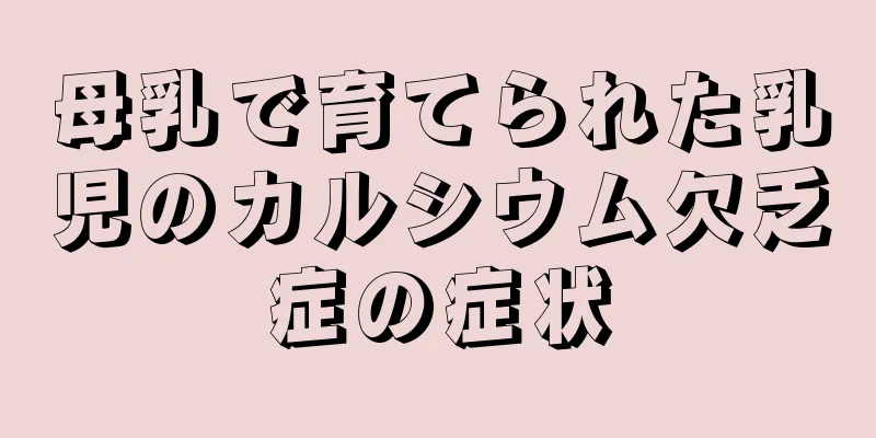 母乳で育てられた乳児のカルシウム欠乏症の症状