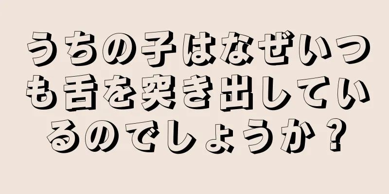 うちの子はなぜいつも舌を突き出しているのでしょうか？
