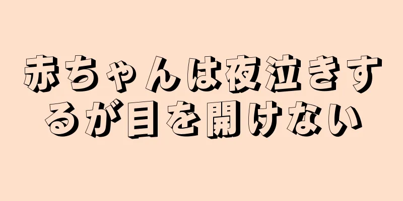 赤ちゃんは夜泣きするが目を開けない