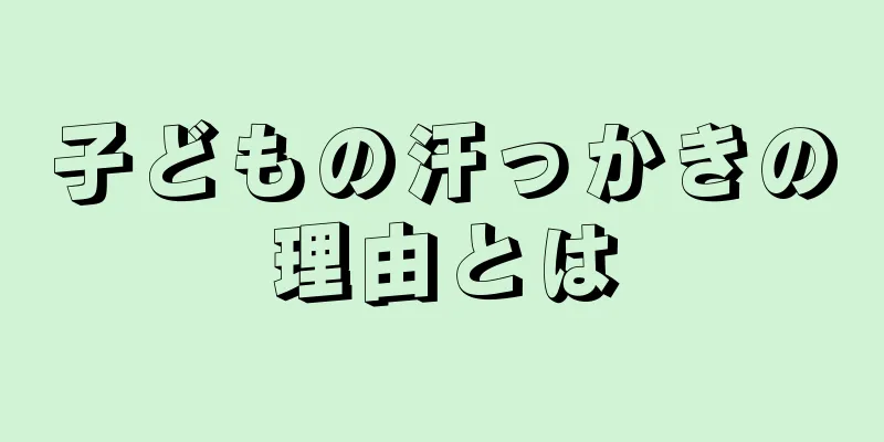 子どもの汗っかきの理由とは