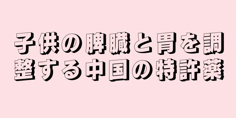 子供の脾臓と胃を調整する中国の特許薬