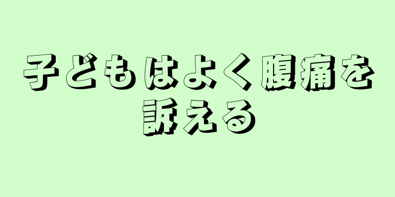 子どもはよく腹痛を訴える