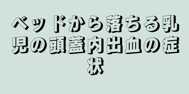 ベッドから落ちる乳児の頭蓋内出血の症状