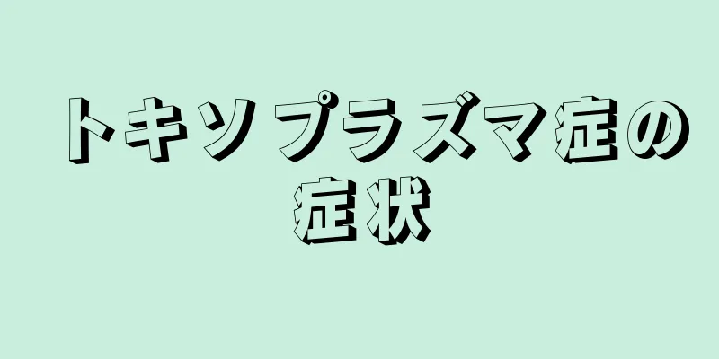 トキソプラズマ症の症状