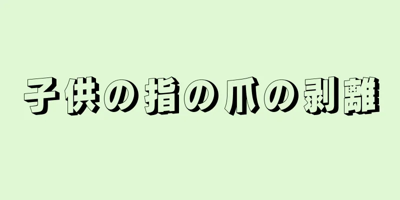 子供の指の爪の剥離