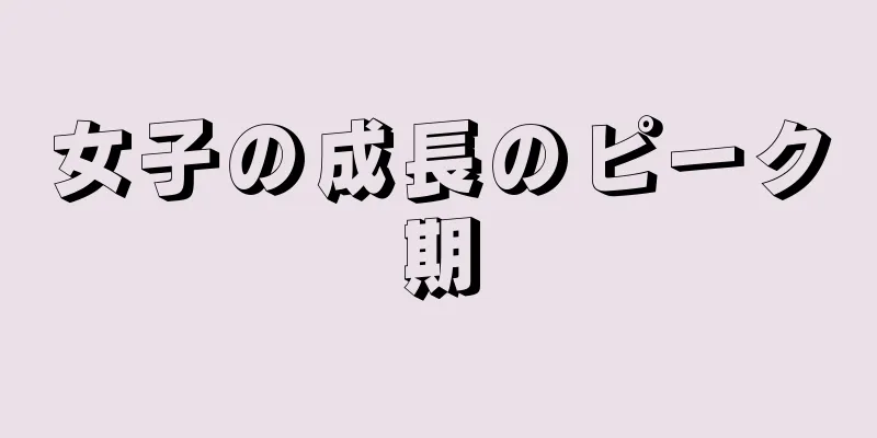 女子の成長のピーク期