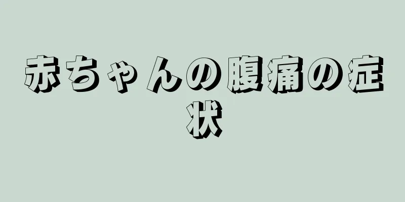 赤ちゃんの腹痛の症状