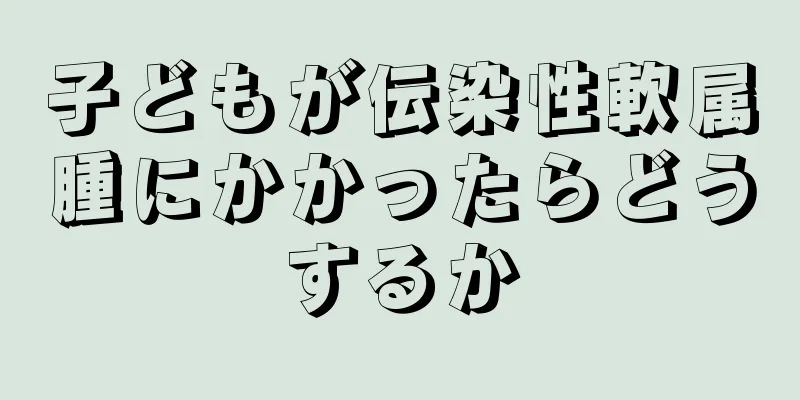 子どもが伝染性軟属腫にかかったらどうするか