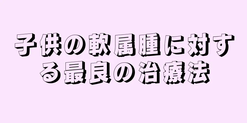 子供の軟属腫に対する最良の治療法