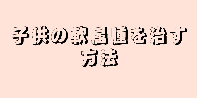 子供の軟属腫を治す方法
