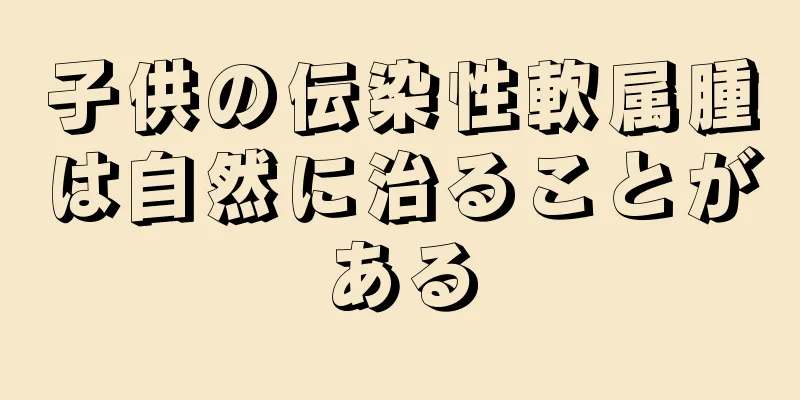 子供の伝染性軟属腫は自然に治ることがある
